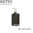 ディスペンサー ブラウン 360ml プッシュ式 シャンプー コンディショナー ボディソープ ボトル レットー【RETTO】