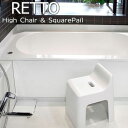 ハイチェア ホワイト お風呂椅子 お風呂チェア バス用チェア レットー【RETTO】 新生活 ギフト(3)
