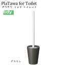 tidy プラタワ・フォートイレ ブラウン【PlaTawa for Toilet】 トイレ用ブラシ トイレブラシ トイレ掃除 新生活 ギフト その1