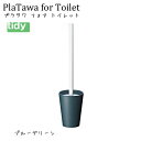 tidy プラタワ・フォートイレ ブルーグリーン【PlaTawa for Toilet】 トイレ用ブラシ トイレブラシ トイレ掃除 新生活 ギフト