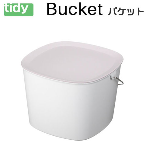 tidy バケット ホワイト 【Bucket】 多目的バケツ スタッキング可能 新生活 ギフト 1