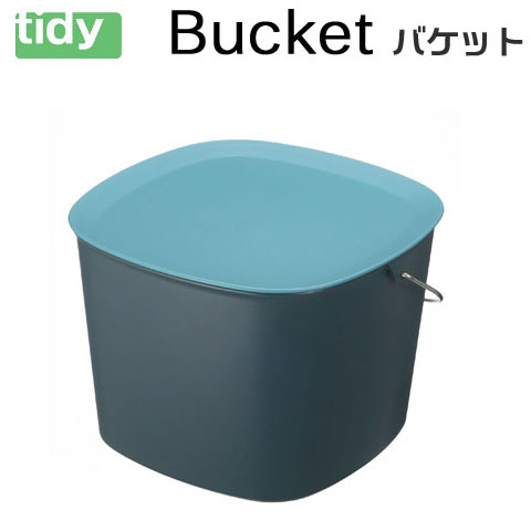 tidy バケット ブルーグリーン 【Bucket】 多目的バケツ スタッキング可能 新生活 ギフト