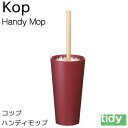 tidy コップ・ハンディモップ ワインレッド ハンドモップ【KOP・Handy Mop】 新生活 ギフト