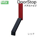 tidy ドアストップ レッド ドアストッパー 新生活 ギフト