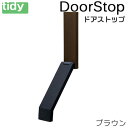 tidy ドアストップ ブラウン ドアストッパー 新生活 ギフト