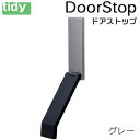 tidy ドアストップ グレー【DoorStop】ドアストッパー 新生活 ギフト