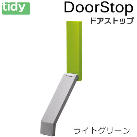 tidy ドアストップ ライトグリーン【DoorStop】ドアストッパー 新生活 ギフト