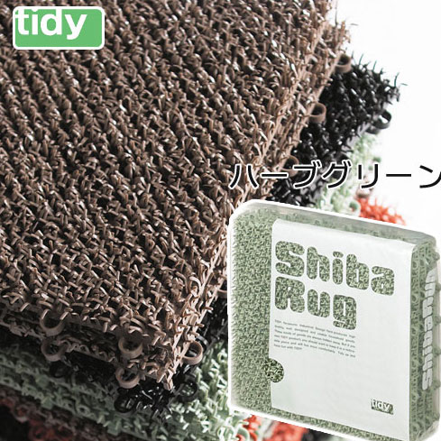 tidy シバ・ラグ ハーブグリーン [Shiba Rug] ジョイントマット