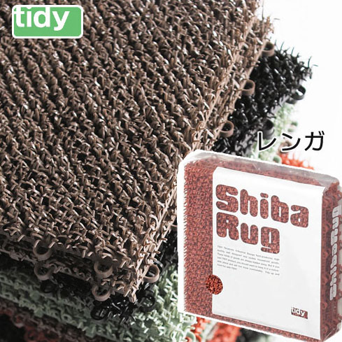 tidy シバ・ラグ レンガ [Shiba Rug] ジョイントマット