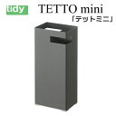 tidy テットミニ グレー 【TETTOmini】 傘立 傘たて かさ立て カサ立て 傘 レインラック レインスタンド アンブレラスタンド 傘立て おしゃれ かさたて デザイン 北欧 玄関 収納 新生活 ギフト