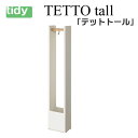tidy テットトール ホワイト 【TETTOtall】 傘立 傘たて かさ立て カサ立て 傘 レインラック レインスタンド アンブレラスタンド 傘立て おしゃ...