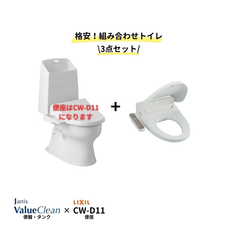 《あす楽対応》 激安 トイレ 3点セット Janis ジャニス バリュークリン タンク式 便器 SC8091-SGB 床排水 120・200mm 樹脂製 タンク SV2000-1EM 手洗付 温水暖房便座(LIXIL製) CW-D11 袖リモコン BW1 BN8