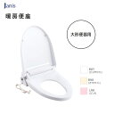 Janis 暖房便座 NC823WHL□ 大形便器用 BW1/BN8/LR8 ソフト閉止 簡単着脱 ジャニス