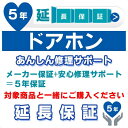 5年延長保証 (メーカー保証含む) 対象製品 ドアホン あんしん修理サポート JBR(3)
