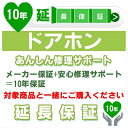 10年延長保証 (メーカー保証含む) 対象製品 ドアホン あんしん修理サポート JBR