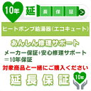 10年延長保証 (メーカー保証含む) 対象製品 ヒートポンプ給湯器(エコキュート) あんしん修理サポート JBR JCS(3)