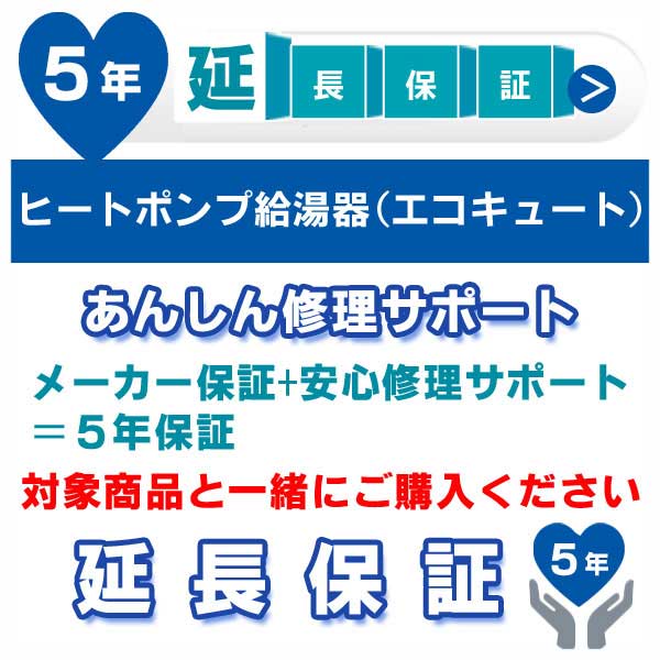 5年延長保証 (メーカー保証含む) 対象製品 ヒートポンプ給湯器(エコキュート) あんしん修理サポート JB..