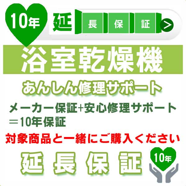 10年延長保証 (メーカー保証含む) 対象製品 浴室乾燥機 あんしん修理サポート JBR JCS