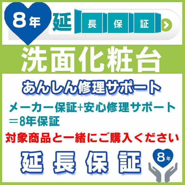 あんしん修理サポートとは、ご登録いただいた製品に故障・トラブルが発生した際、修理受付から修理完了まで、お客様に代わって対応させていただくサービスです。 無償修理サポート規定内の故障であれば、何度でも無料でサービスをご利用いただけます。 あんしん修理サポート 開始までの流れ 1.延長保証希望の住宅設備商品と一緒に買い物カゴへ入れてください。 2.決済が終了しましたら、 商品発送後、弊社がJBR社に、あんしん修理サポートの登録手続きを行います。 3.商品発送から約1ヵ月月前後でジャパンベストレスキュー株式会社（JBR)より「あんしん修理(住設機器)サポート会員証」がお手元に届きます。 保証対象期間終了まで保管お願いします。 設置住所について JBRに登録手続きをする際、お届け先住所で登録いたします。 設置場所が購入者情報と異なる場合必ず備考欄またはメールにてご連絡くださいますようお願い申し上げます。 ※会員証を発送先住所以外に郵送希望のお客様は別途ご連絡ください。 注意事項 延長保証の対象期間はメーカー保証を含んだ期間となりまます。 ※1 一般家庭用以外の使用（店舗、オフィスビルなど業務用の使用など）については、本サービス対象外となります。 お申込みされても、延長保証での無償修理対応ができかねます。予めご了承ください。 ※2 あんしん修理サポートは「ジャパンベストレスキューシステム(JBR)株式会社」が運営しており、延長保証契約はお客様とジャパンベストレスキューシステム株式会社との契約になります。当社は契約手続き代行を行っています。