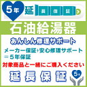 5年延長保証 (メーカー保証含む) 対象製品 石油給湯器 あんしん修理サポート JBR