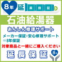 あんしん修理サポートとは、ご登録いただいた製品に故障・トラブルが発生した際、修理受付から修理完了まで、お客様に代わって対応させていただくサービスです。 無償修理サポート規定内の故障であれば、何度でも無料でサービスをご利用いただけます。 あんしん修理サポート 開始までの流れ 1.延長保証希望の住宅設備商品と一緒に買い物カゴへ入れてください。 2.決済が終了しましたら、 商品発送後、弊社がJBR社に、あんしん修理サポートの登録手続きを行います。 3.商品発送から約1ヵ月月前後でジャパンベストレスキュー株式会社（JBR)より「あんしん修理(住設機器)サポート会員証」がお手元に届きます。 保証対象期間終了まで保管お願いします。 設置住所について JBRに登録手続きをする際、お届け先住所で登録いたします。 設置場所が購入者情報と異なる場合必ず備考欄またはメールにてご連絡くださいますようお願い申し上げます。 ※会員証を発送先住所以外に郵送希望のお客様は別途ご連絡ください。 注意事項 延長保証の対象期間はメーカー保証を含んだ期間となりまます。 ※1 一般家庭用以外の使用（店舗、オフィスビルなど業務用の使用など）については、本サービス対象外となります。 お申込みされても、延長保証での無償修理対応ができかねます。予めご了承ください。 ※2 あんしん修理サポートは「ジャパンベストレスキューシステム(JBR)株式会社」が運営しており、延長保証契約はお客様とジャパンベストレスキューシステム株式会社との契約になります。当社は契約手続き代行を行っています。