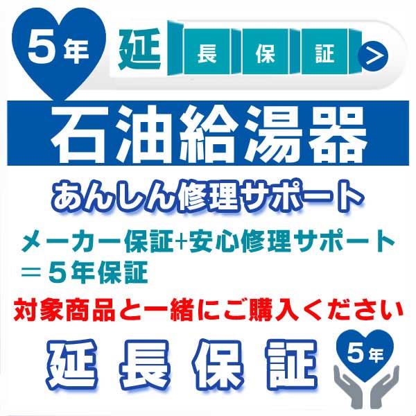 5年延長保証 (メーカー保証含む) 対象製品 石油給湯器 あんしん修理サポート JBR