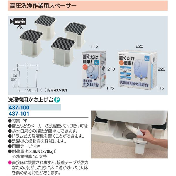 洗濯機用かさ上げ台 437-100 KAKUDAI カクダイ 3