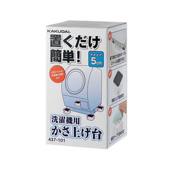 洗濯機用かさ上げ台 437-101 KAKUDAI カクダイ