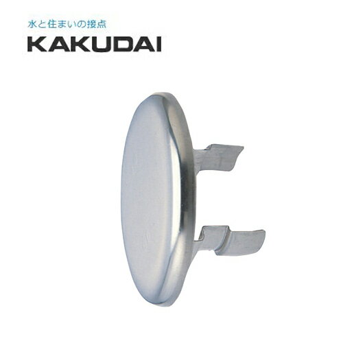 Rakuten - カクダイ 外釜用接続管 給湯口カバー 9467 KAKUDAI