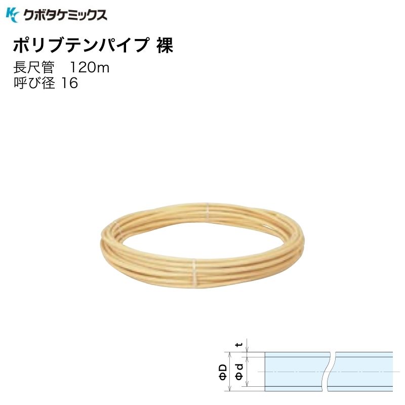 クボタケミックス ポリブテンパイプ 裸 16×120M 長尺管 呼び径16 PB管 配管