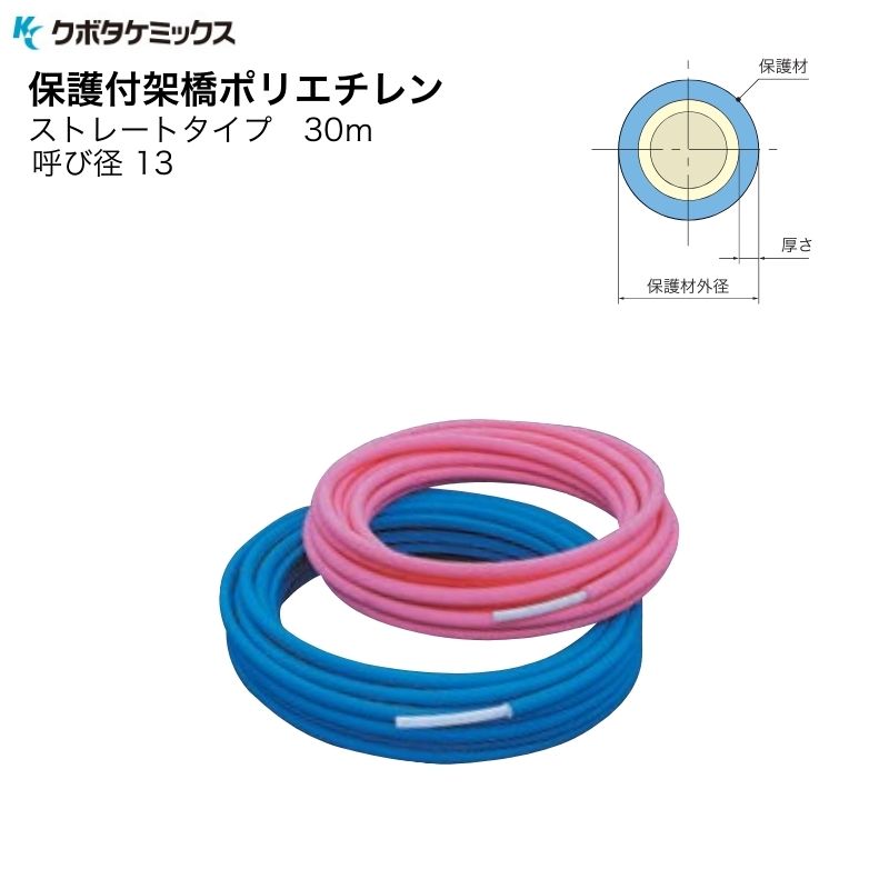 《あす楽対応》 クボタケミックス 架橋ポリ ポリエチレン管 PN15W 13×30M-5 ストレートタイプ 呼び径13 5mm保護材付き ブルー ピンク ポリ管 PEX管 配管