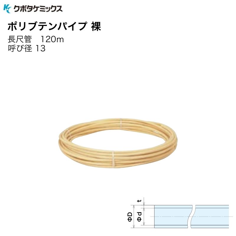 クボタケミックス ポリブテンパイプ 裸 13×120M 長尺管 呼び径13 PB管 配管