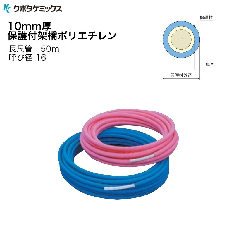 クボタケミックス 架橋ポリ ポリエチレン管 PN15W 16W×50-10 呼び径16 10mm厚保護材付き 長尺管 50m ブルー ピンク ポリ管 PEX管 配管 KCペックス