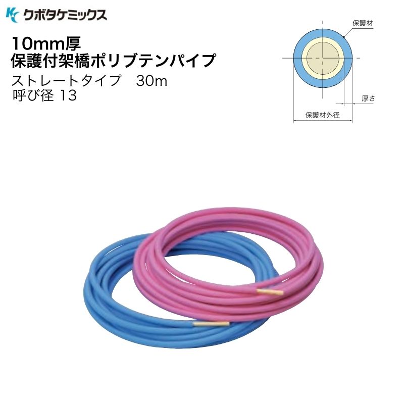 クボタケミックス ポリブテンパイプ PB-13×30M-10 ストレートタイプ 呼び径13 10mm保護材付き PB管 ブルー ピンク 配管