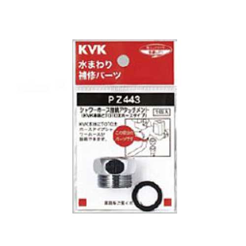 KVK シャワーホースアタッチメント PZ443 TOTO太ホースタイプ用 水回り 補修パーツ ケーブイケー KVK シャワーホースアタッチメント PZ443 TOTO太ホースタイプ用 水回り 補修パーツ ケーブイケー