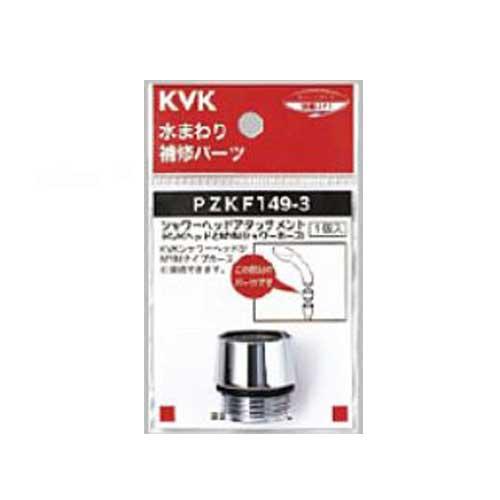 乐天商城 - KVK シャワーヘッドアタッチメント PZKF149-3 MYMタイプホース対応 水回り 補修パーツ ケーブイケー