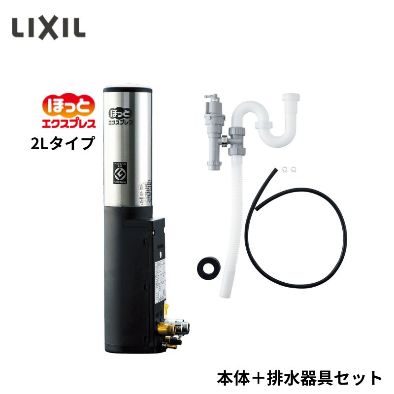 乐天商城 - ★★リクシル 即湯システム 本体 EG-2S3 排水器具 EFH-6K ほっとエクスプレス 先止め式 EGK-2S 2L 洗面化粧台用 壁掛け 据え置き AC100V 360W 減圧弁 逃し弁内蔵