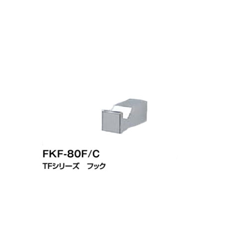 Holder - LIXIL TFシリーズ フック FKF-80F/C リクシル