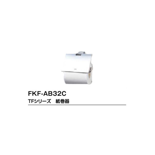 LIXIL TFシリーズ 紙巻器 FKF-AB32C リクシル