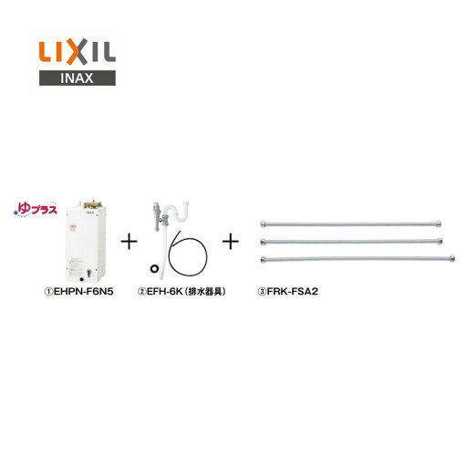 リクシル イナックス 小型電気温水器 配管キット EHPN-F6N5-FS2 本体:EHPN-F6N5 排水器具:EFH-6K 接続フレキ管セット:FRK-FSA2 ゆプラス LIXIL INAX リクシル イナックス 小型電気温水器 配管キット EHPN-F6N5-FS2 本体:EHPN-F6N5 排水器具:EFH-6K 接続フレキ管セット:FRK-FSA2 ゆプラス LIXIL INAX