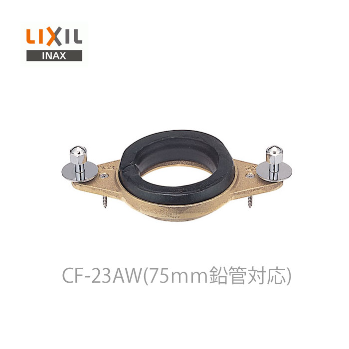 リクシル イナックス 受注生産品 便器用付属部材 フランジ CF-23AW C-P17P用 75mm鉛管対応 LIXIL INAX