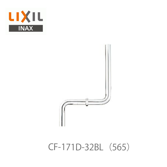 リクシル イナックス 便器用付属部材 隅付ロータンク用洗浄管 CF-171D-32BL(565) 32mm 横引565mm 和風床上用 洋風用 LIXIL INAX