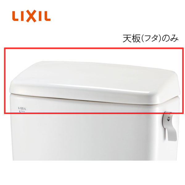 楽天市場】inax トイレ タンク ふた(メーカーリクシル 楽天市場】inax トイレ タンク ふた(メーカーリクシル
