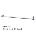 LIXIL スタンダードシリーズ タオル掛 KF-13S リクシル