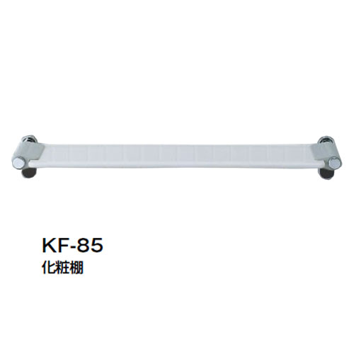 LIXIL スタンダードシリーズ 化粧棚 KF-85 リクシル...