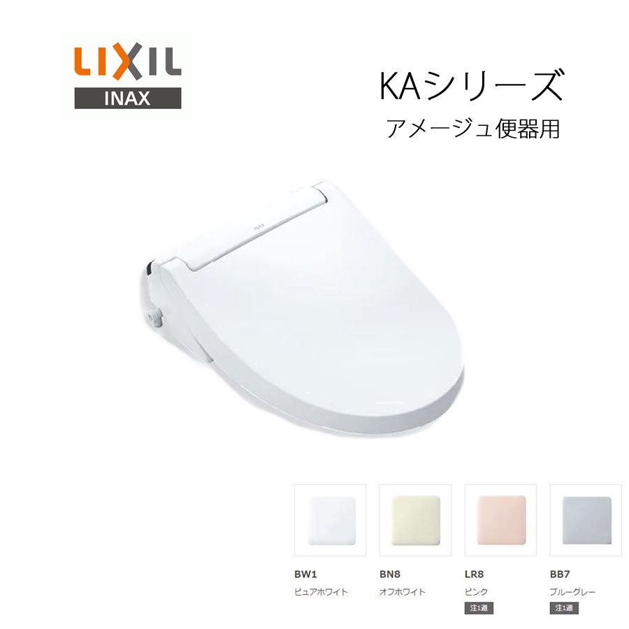 LIXIL INAX シャワートイレ KAシリーズ アメージ