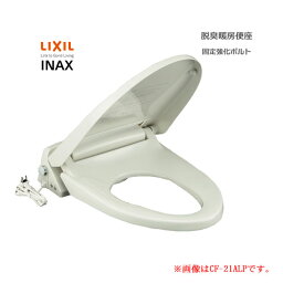 LIXIL INAX 脱臭暖房便座 固定強化ボルト 大型サイズ CF-21ALP-K キレイ便座 着脱式 スローダウン 着座センサー リクシル イナックス