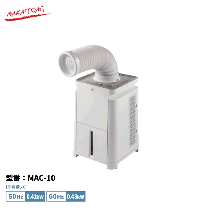 ミニクーラー MAC-10 スポットクーラー スポットエアコン 単相100V 冷房 小型 ナカトミ