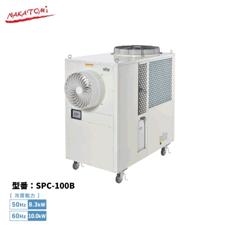 Rakuten - 【法人様・メーカー直送限定】 スポットクーラー SPC-100B 三相200V 大型スポットクーラー スポットエアコン 冷房 強風 大風量 空調 ナカトミ
