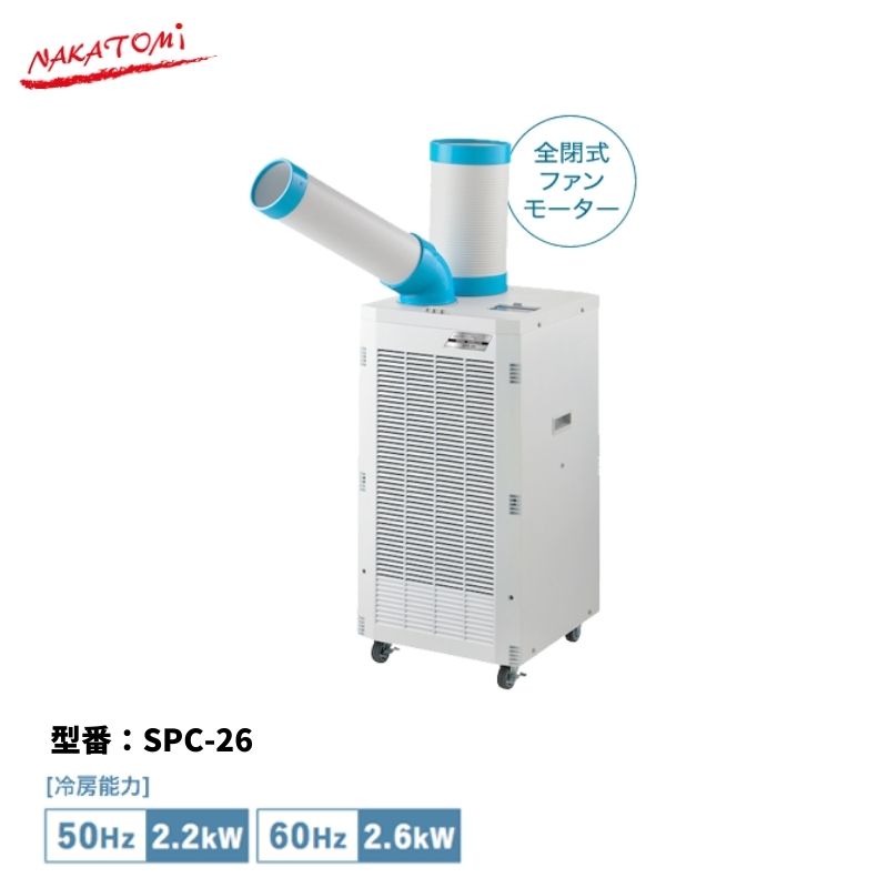 【法人様・メーカー直送限定】 スポットクーラー SPC-26 スポットエアコン 三相200V 冷房 空調 ナカトミ